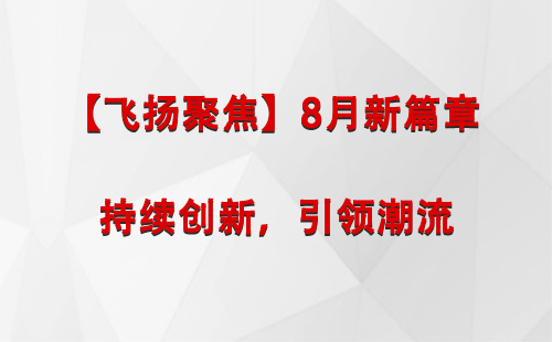 哈巴河【飞扬聚焦】8月新篇章 —— 持续创新，引领潮流