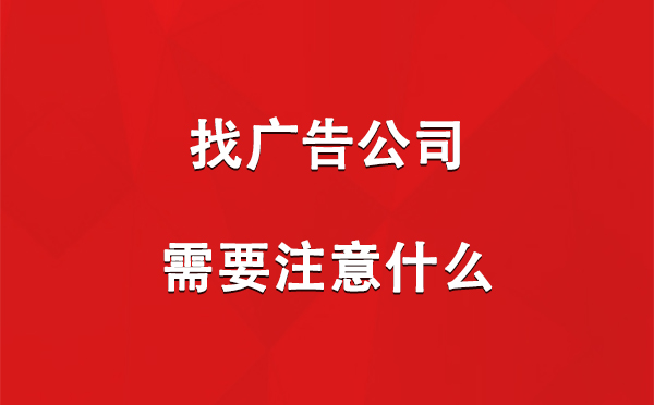 哈巴河找广告公司需要注意什么